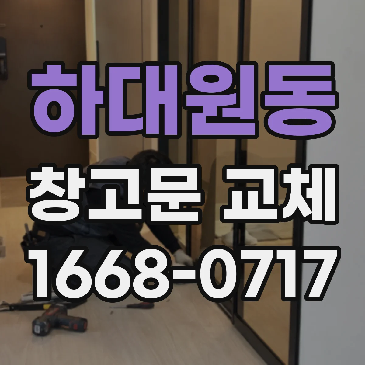하대원동 창고문 교체