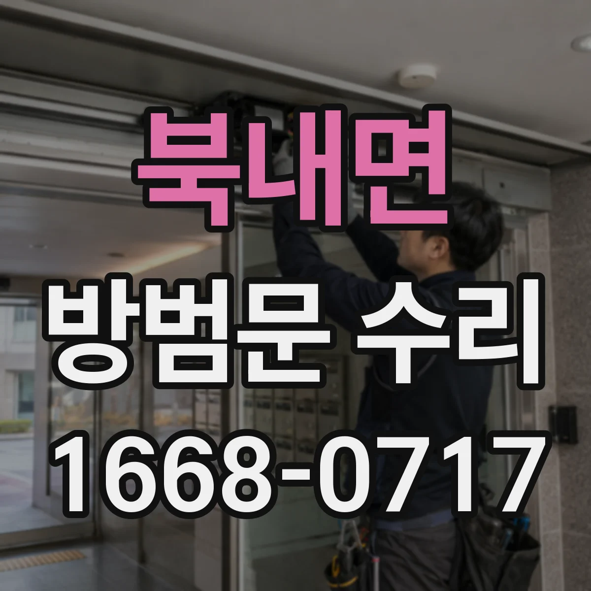 북내면 방범문 수리