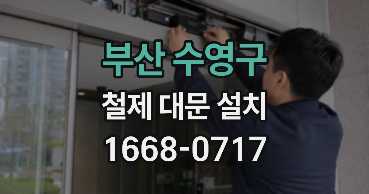 부산 수영구 철제 대문 설치