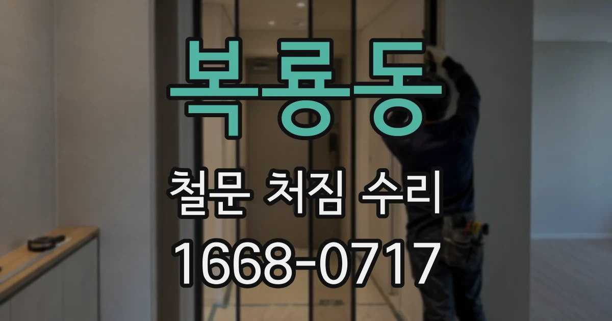 복룡동 철문 처짐 수리