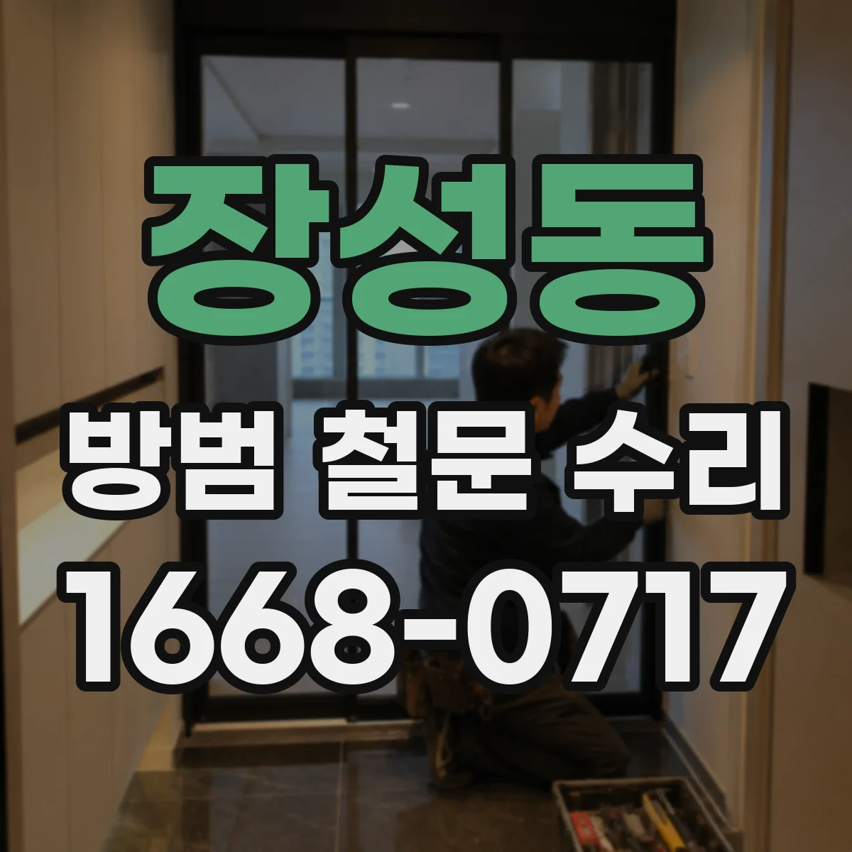 장성동 방범 철문 수리