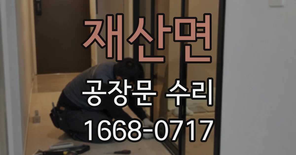 재산면 공장문 수리