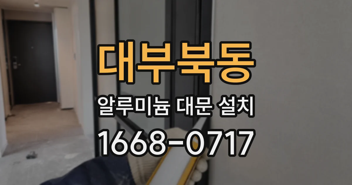 대부북동 알루미늄 대문 설치