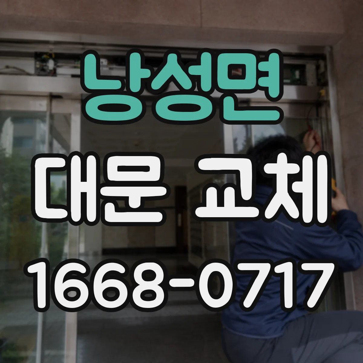 낭성면 대문 교체