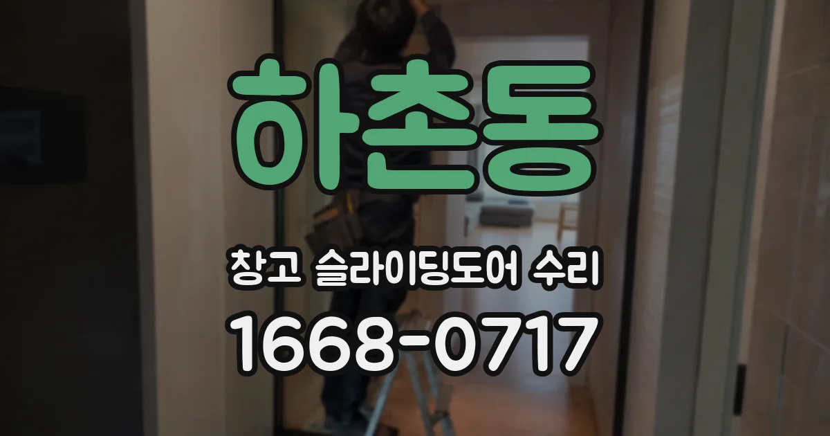 하촌동 창고 슬라이딩도어 수리
