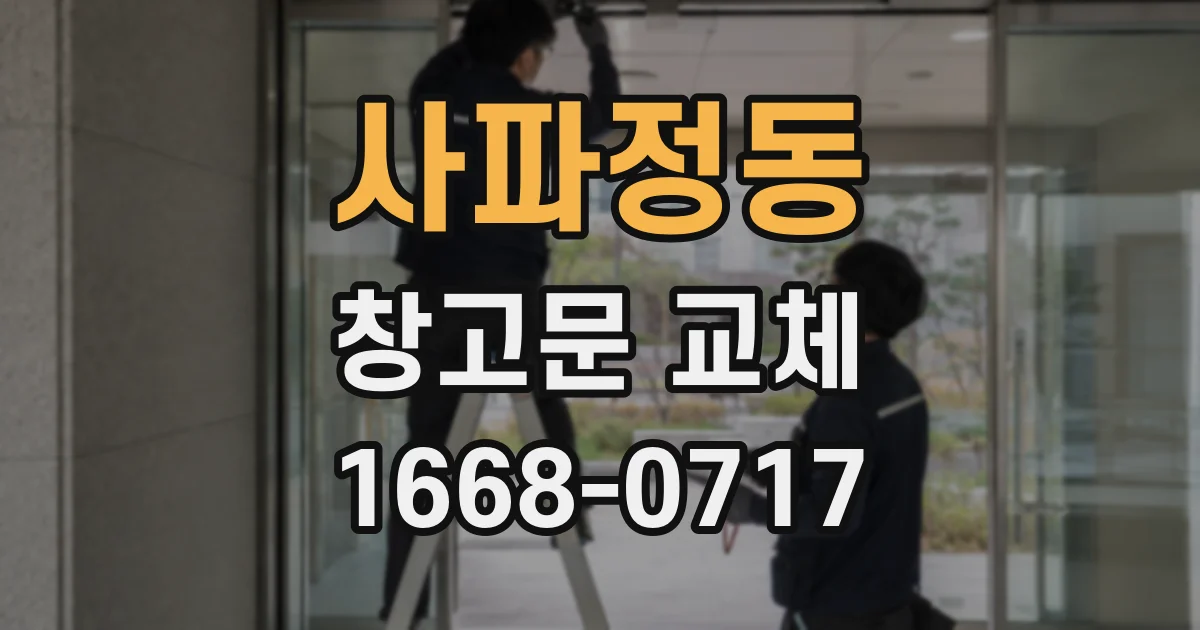 사파정동 창고문 교체