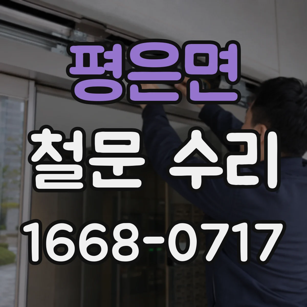 평은면 철문 수리