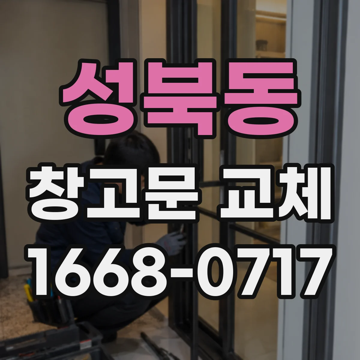 성북동 창고문 교체
