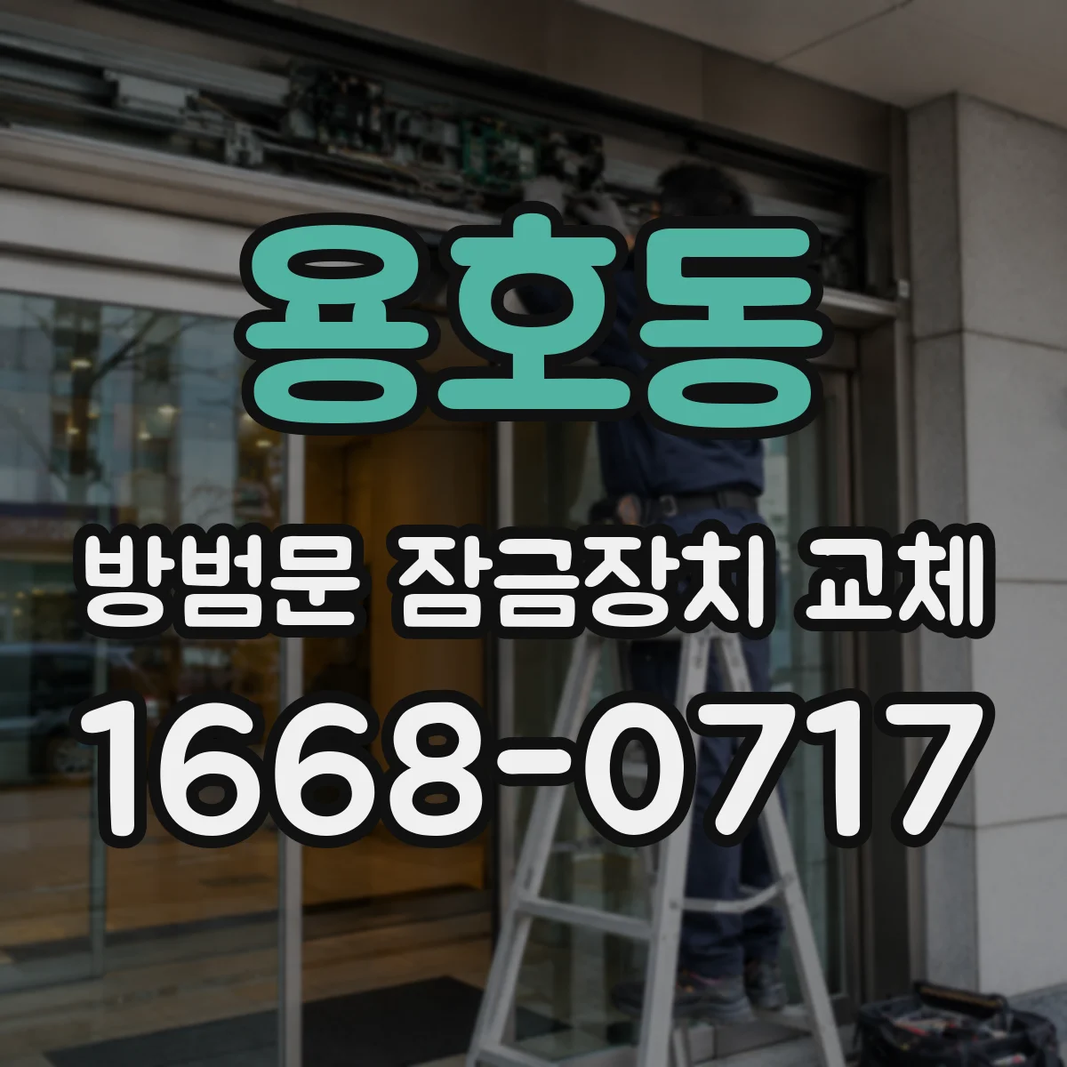 용호동 방범문 잠금장치 교체