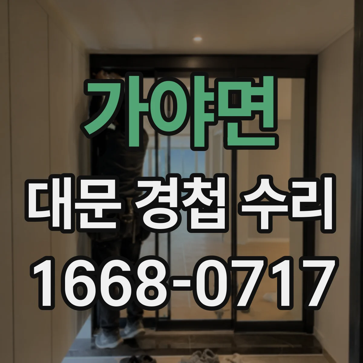 가야면 대문 경첩 수리