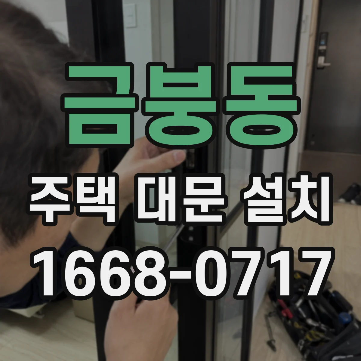 금붕동 주택 대문 설치