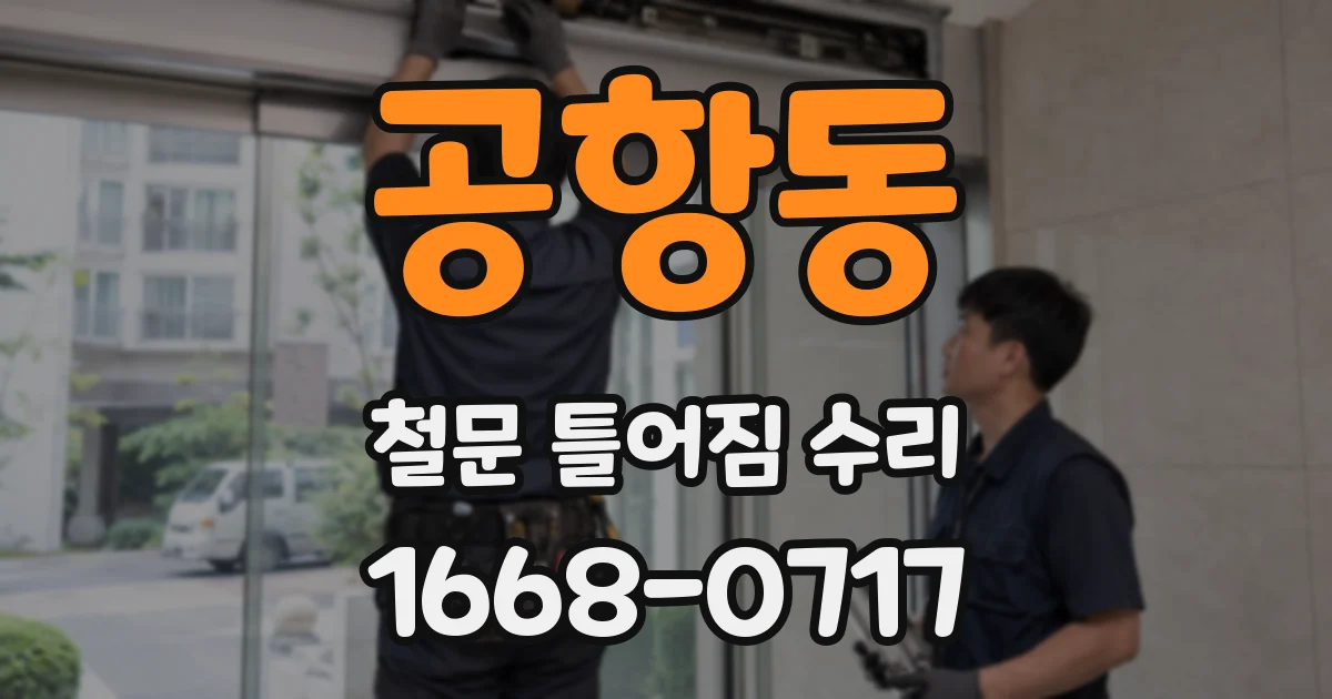 공항동 철문 틀어짐 수리