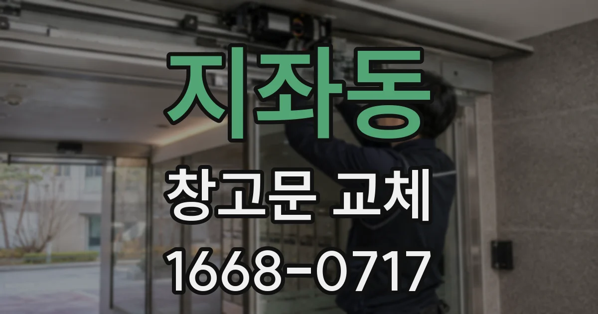 지좌동 창고문 교체