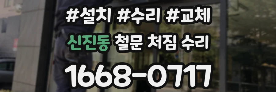 신진동 철문 처짐 수리