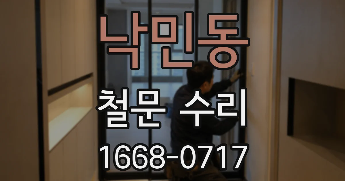 낙민동 철문 수리
