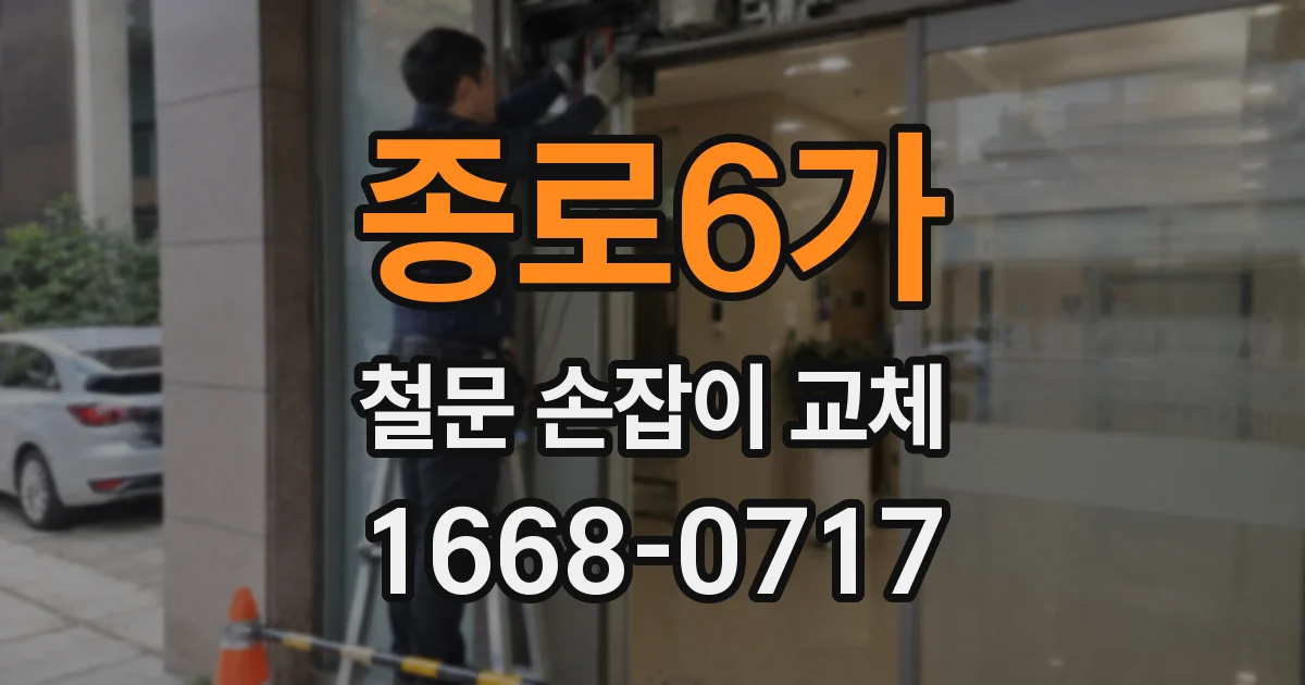 종로6가 철문 손잡이 교체