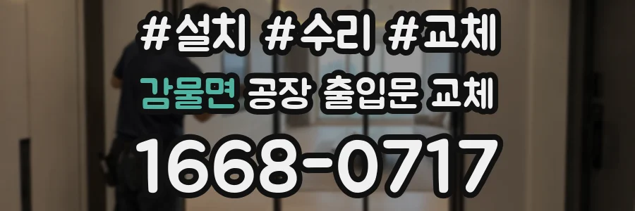 감물면 공장 출입문 교체