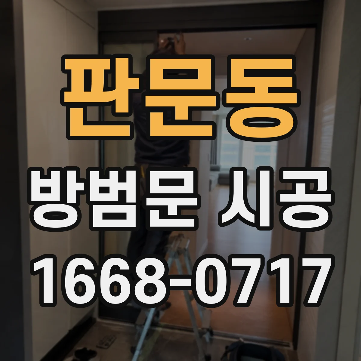 판문동 방범문 시공
