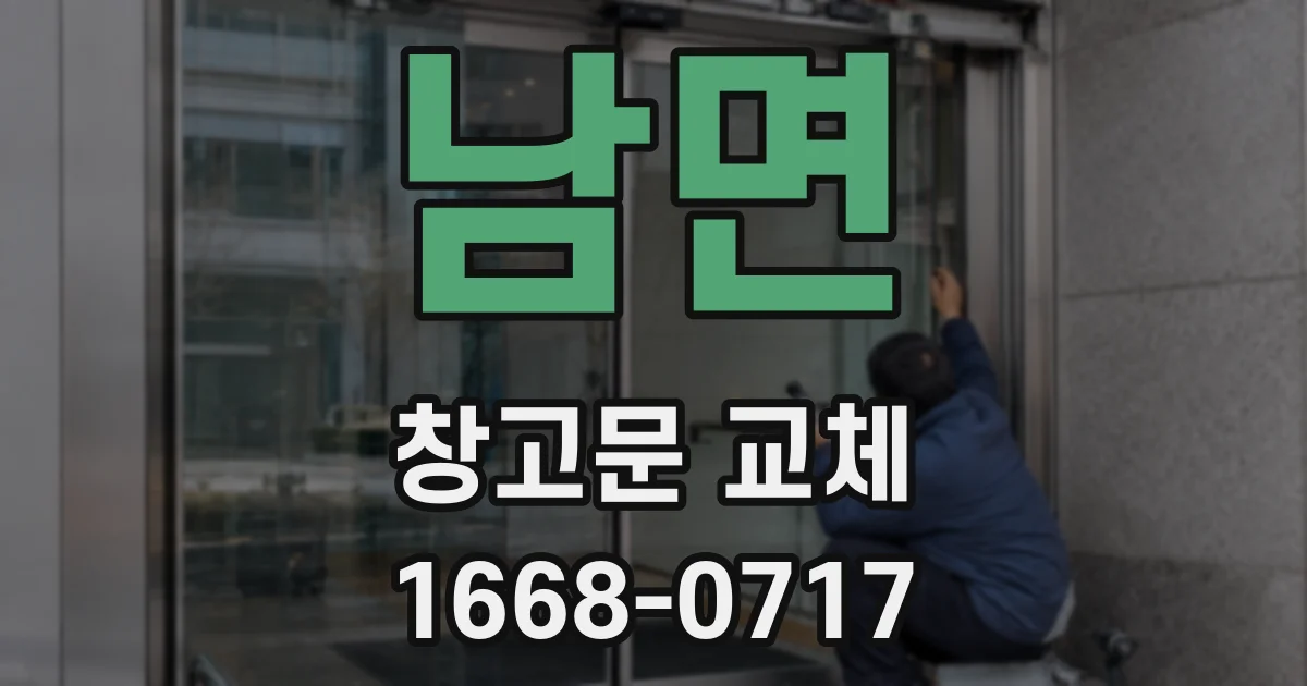 남면 창고문 교체