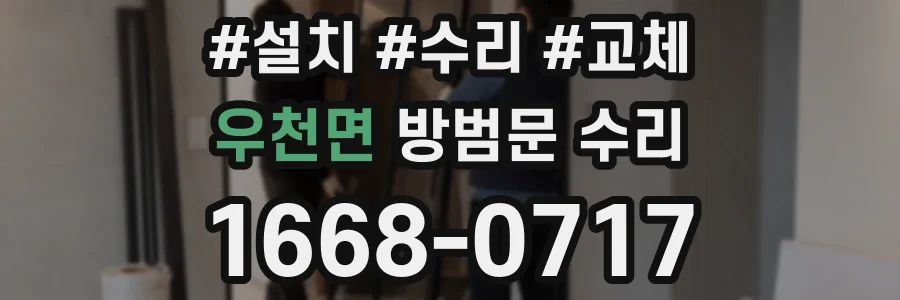 우천면 방범문 수리
