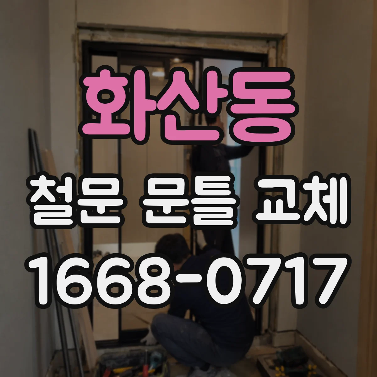 화산동 철문 문틀 교체