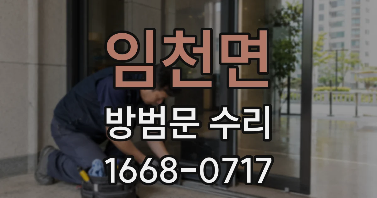 임천면 방범문 수리