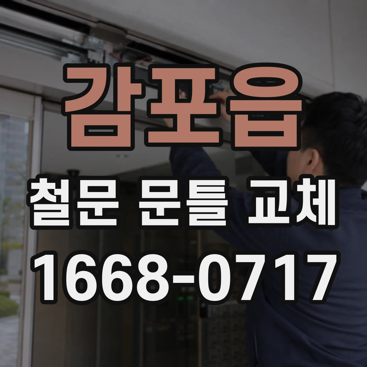 감포읍 철문 문틀 교체