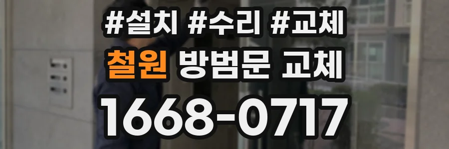 철원 방범문 교체