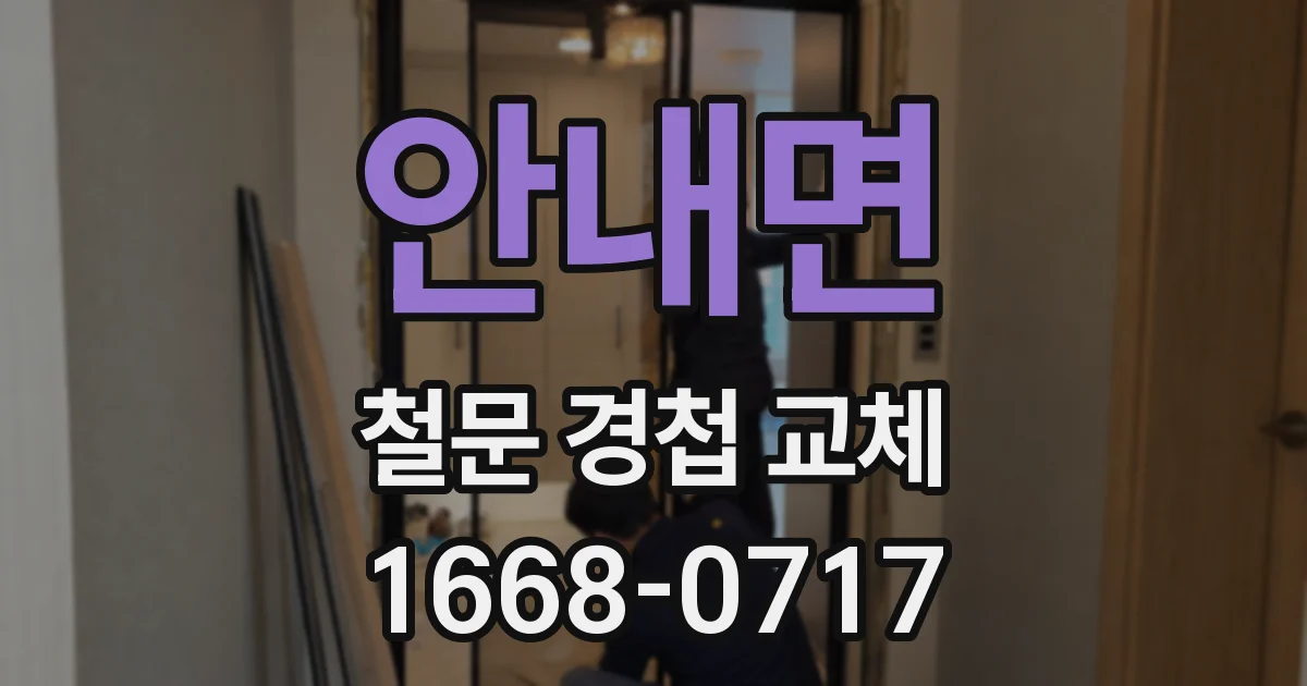 안내면 철문 경첩 교체