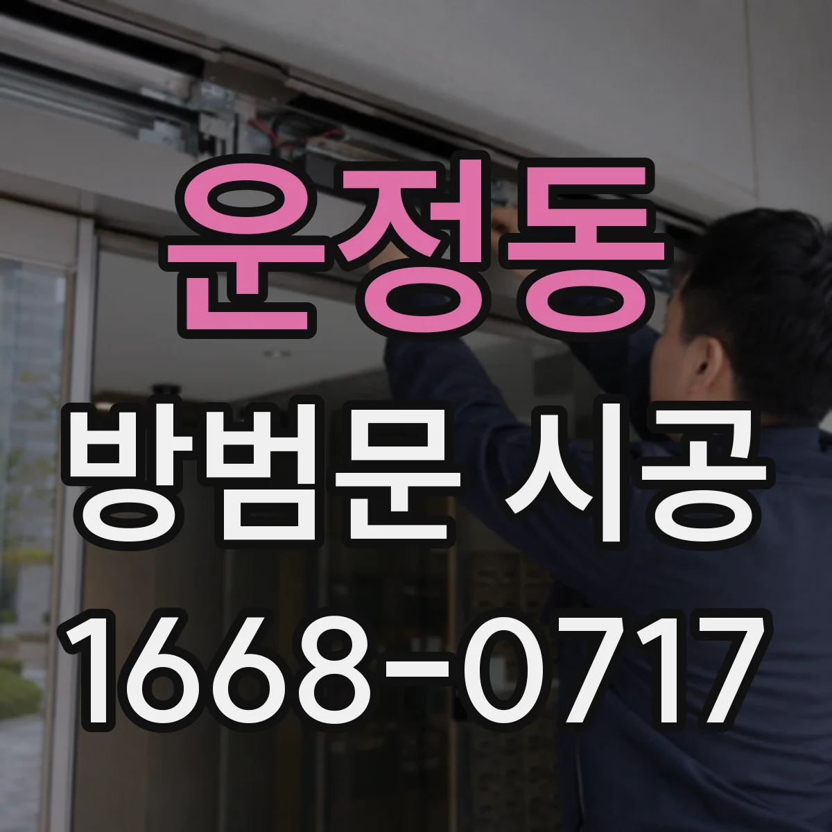 운정동 방범문 시공
