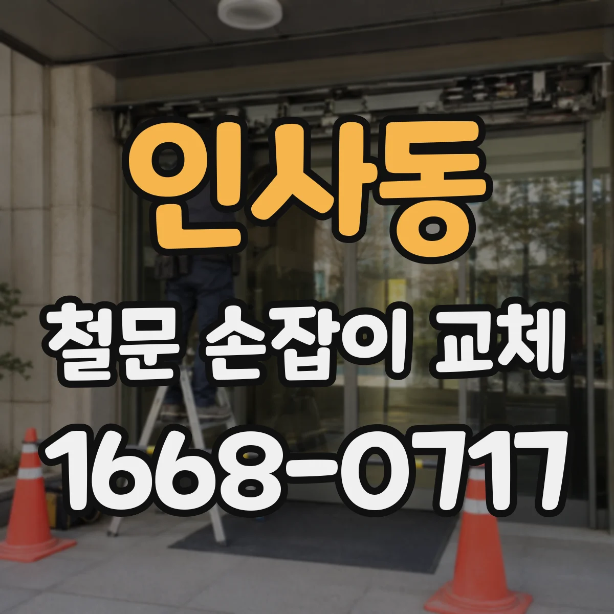 인사동 철문 손잡이 교체