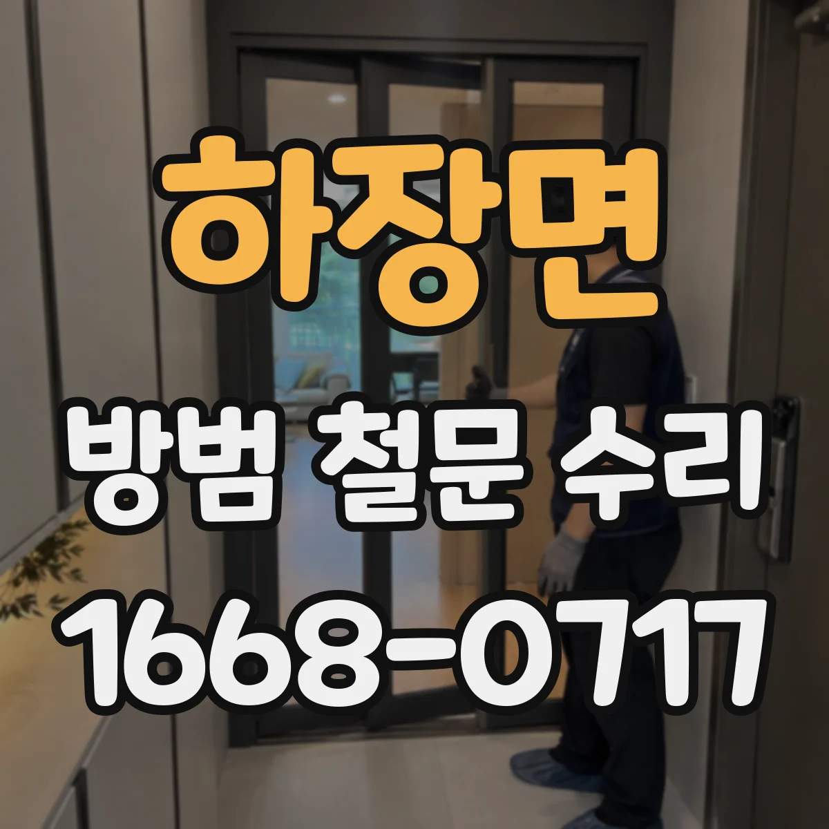 하장면 방범 철문 수리
