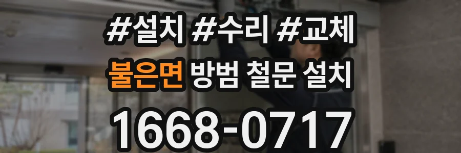 불은면 방범 철문 설치