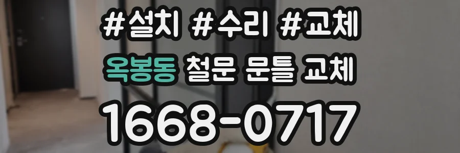 옥봉동 철문 문틀 교체