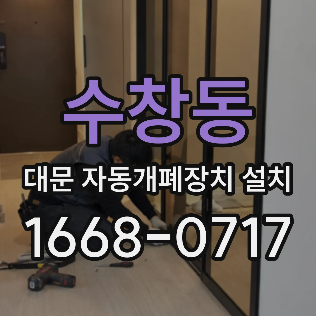 수창동 대문 자동개폐장치 설치