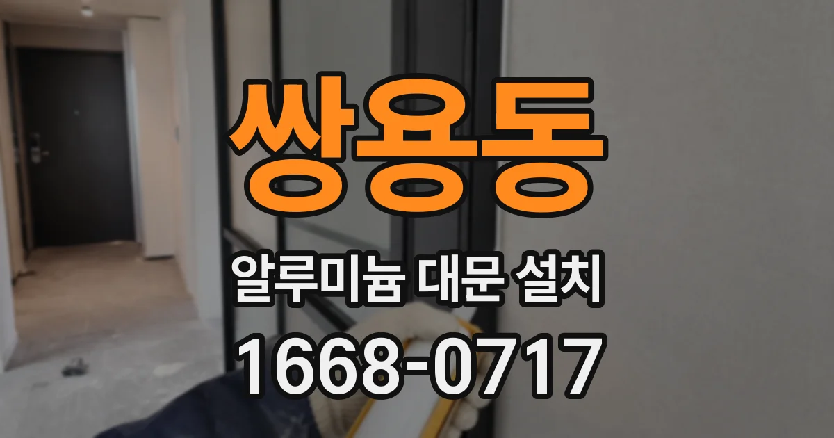 쌍용동 알루미늄 대문 설치