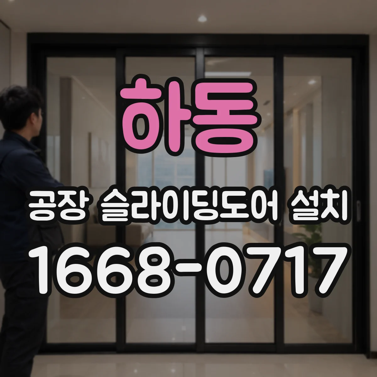 하동 공장 슬라이딩도어 설치