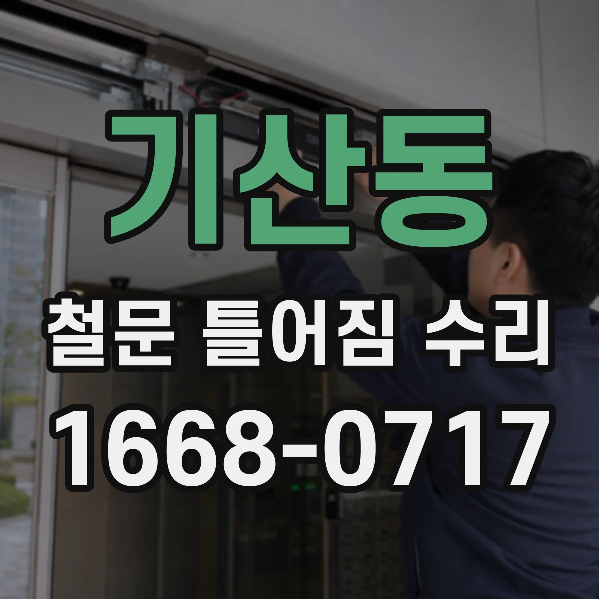 기산동 철문 틀어짐 수리