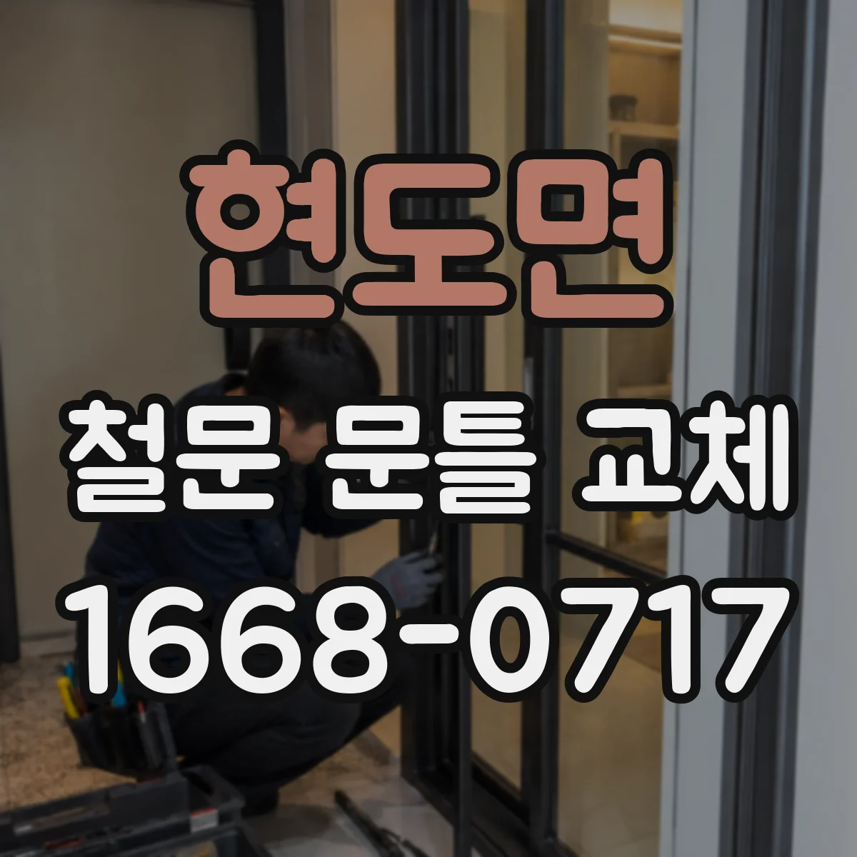 현도면 철문 문틀 교체