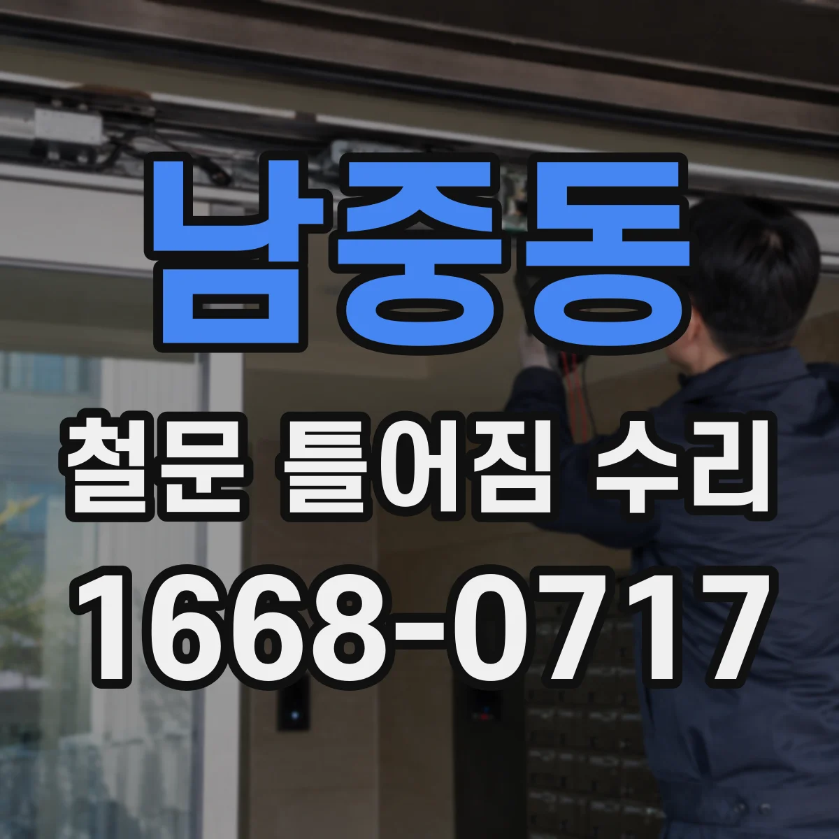 남중동 철문 틀어짐 수리