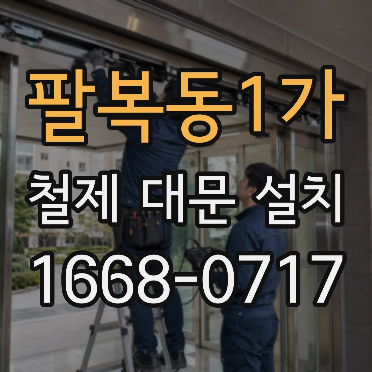 팔복동1가 철제 대문 설치
