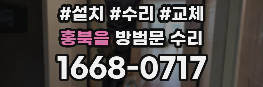 홍북읍 방범문 수리
