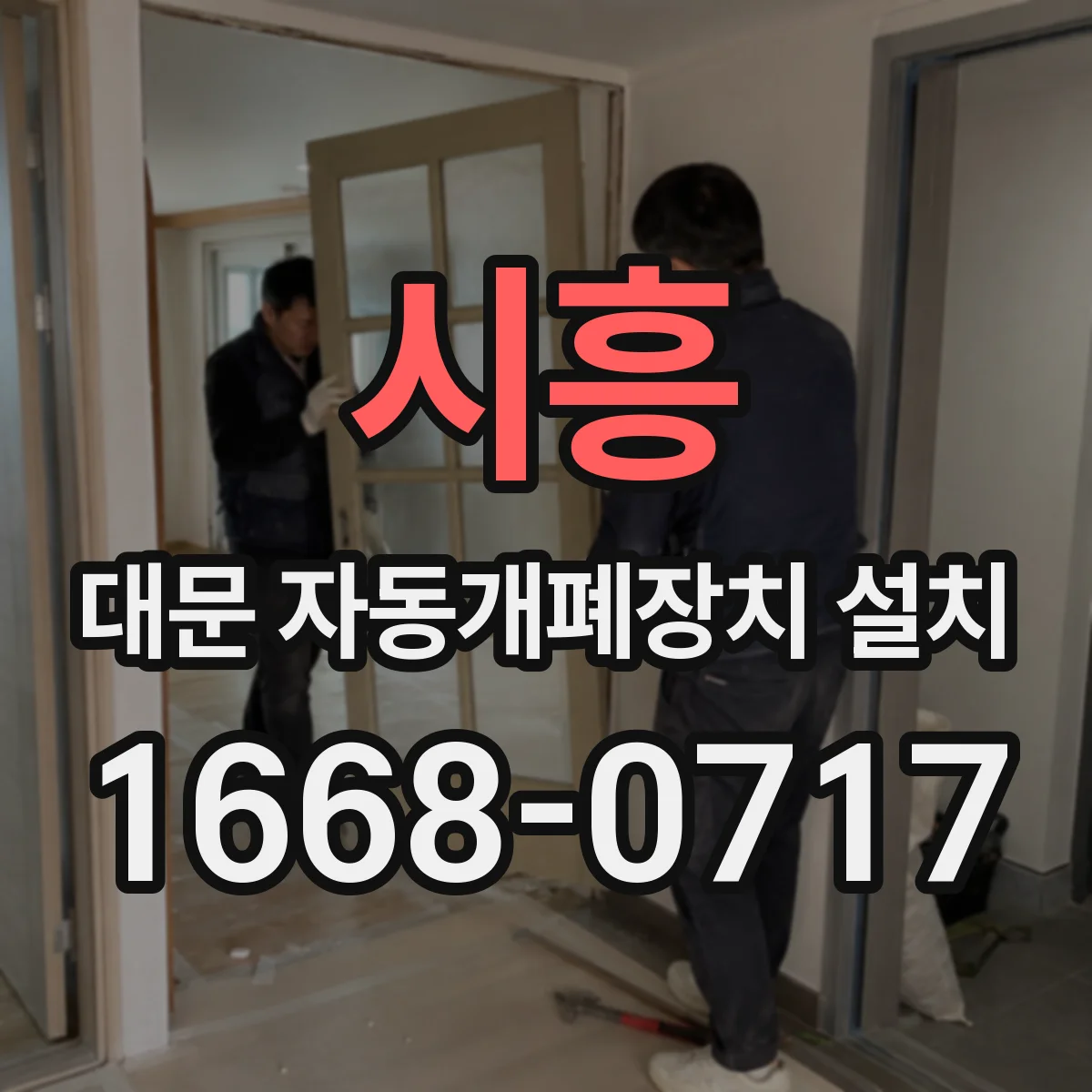 시흥 대문 자동개폐장치 설치