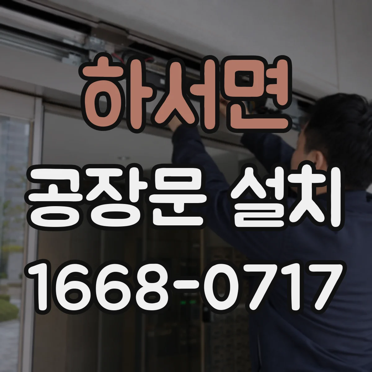 하서면 공장문 설치