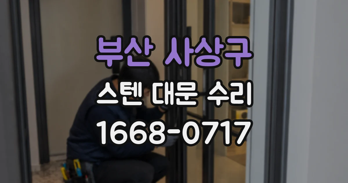 부산 사상구 스텐 대문 수리