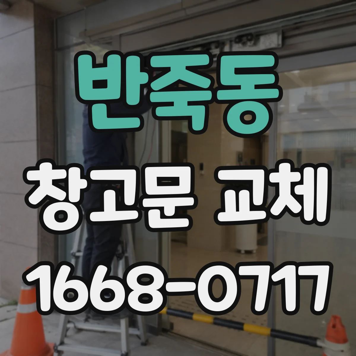 반죽동 창고문 교체