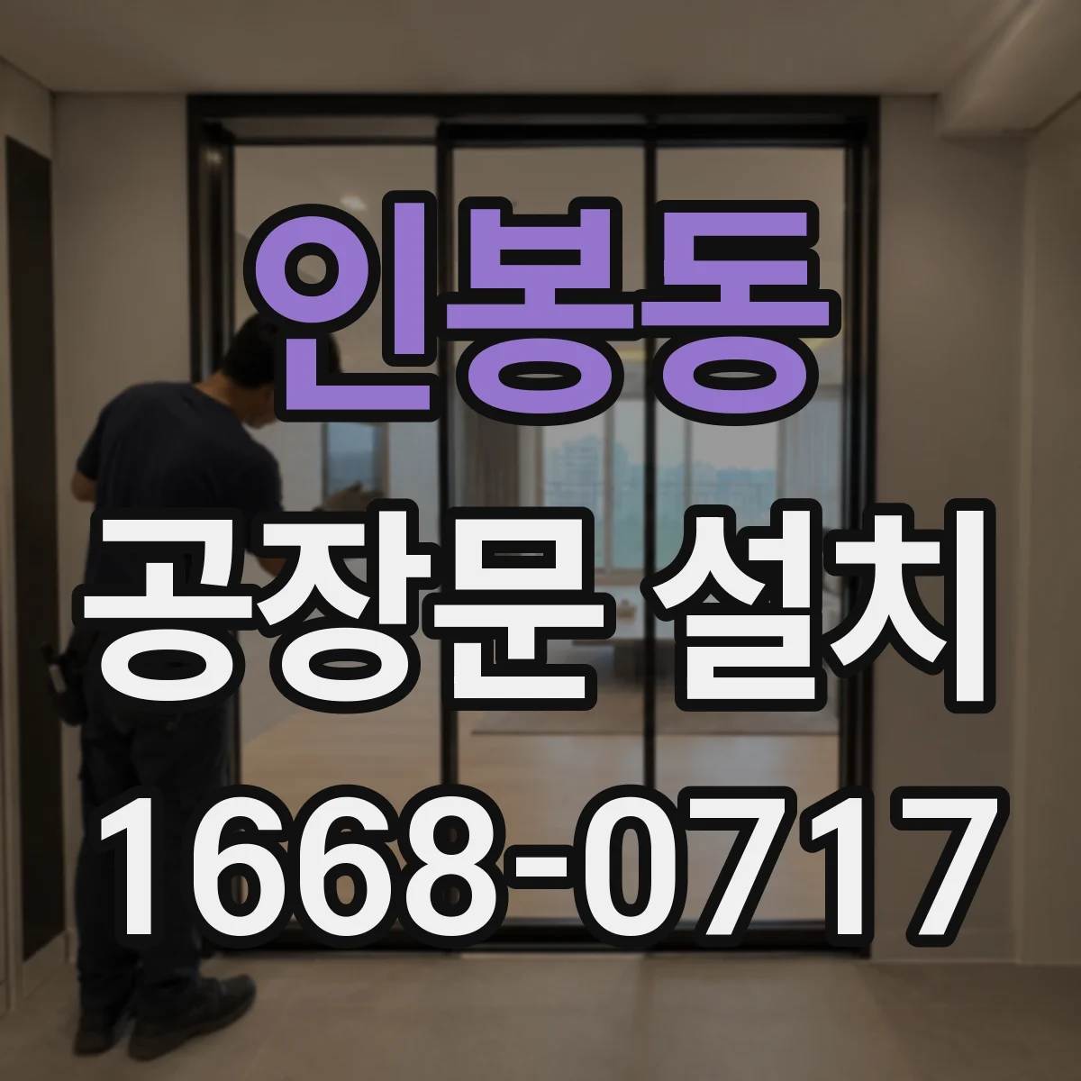 인봉동 공장문 설치