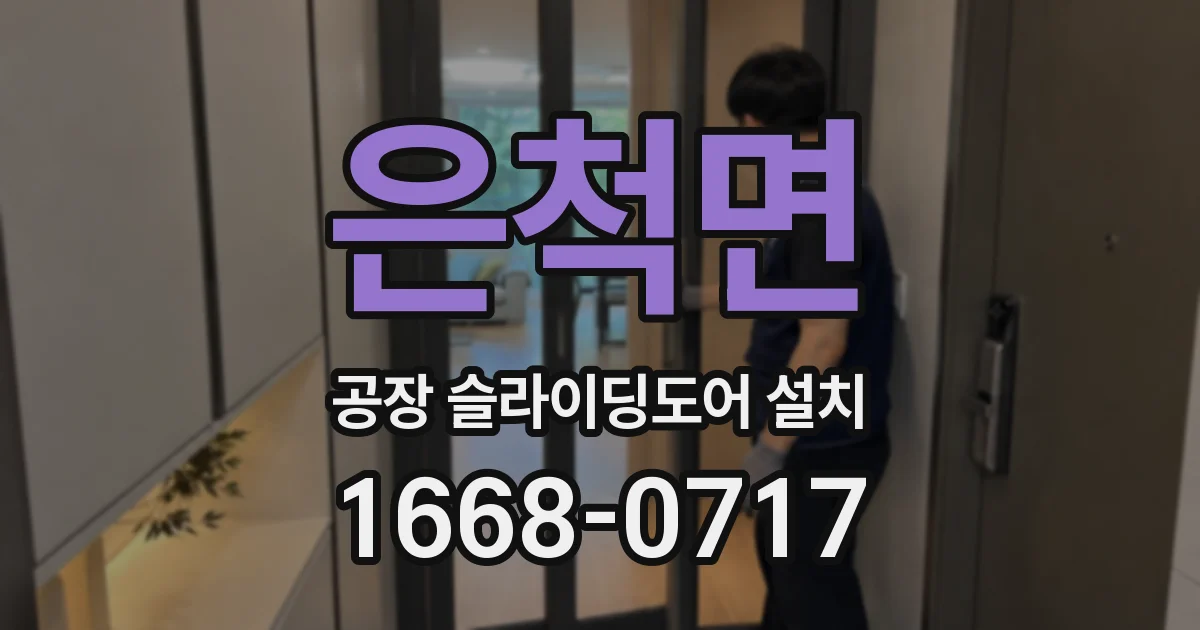 은척면 공장 슬라이딩도어 설치