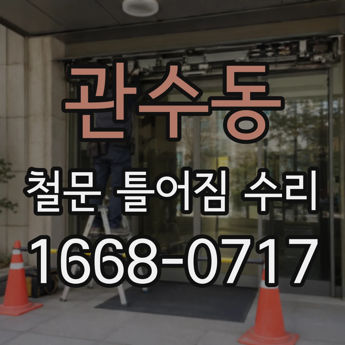관수동 철문 틀어짐 수리
