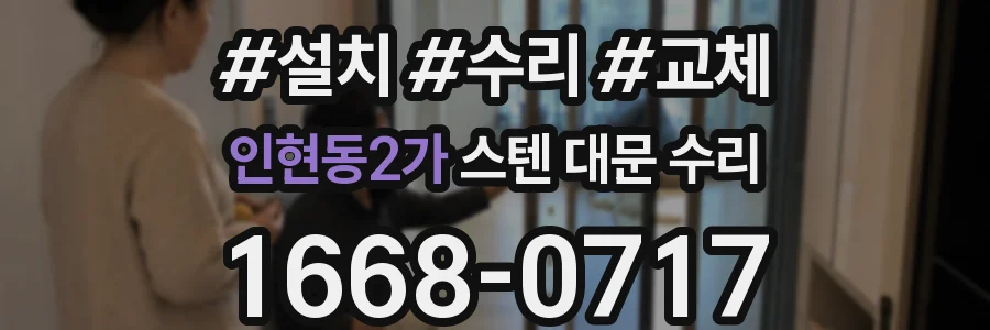 인현동2가 스텐 대문 수리
